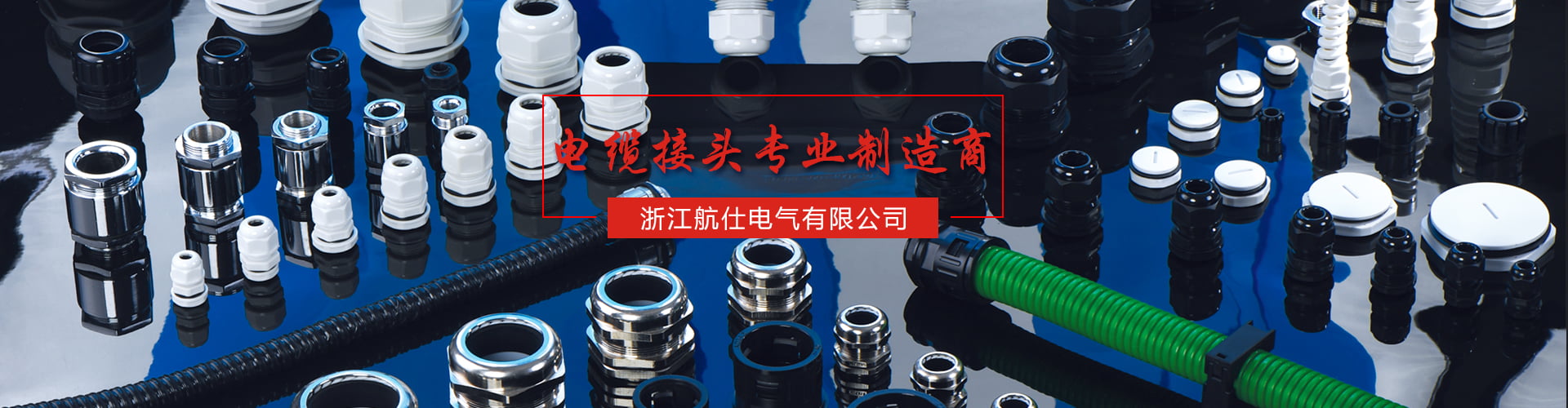 防水接頭-電纜接頭-尼龍電纜接頭-銅電纜接頭-不銹鋼電纜接頭